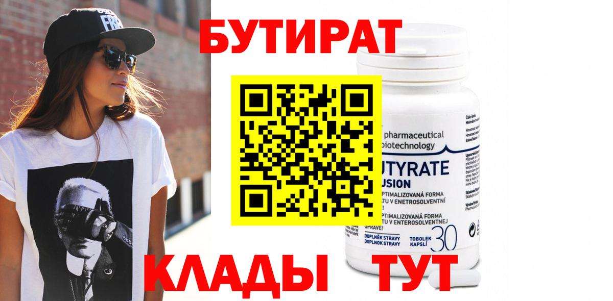 Бутират 1.4BDO Котельники