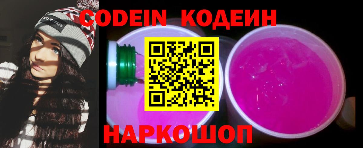 Котельники  Кодеиновый сироп Lean Purple Drank  Вход с VPN  Кодеиновый сироп Lean Purple Drank 