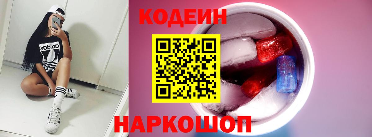 Кодеин Purple Drank Котельники
